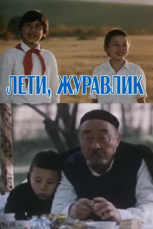 Постер к фильму Лети, журавлик (1985)