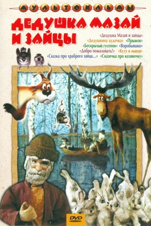 Постер к мультфильму Дедушка Мазай и зайцы (1980)