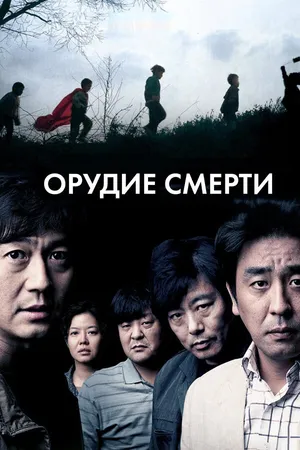 Постер к фильму Орудие смерти (2011)
