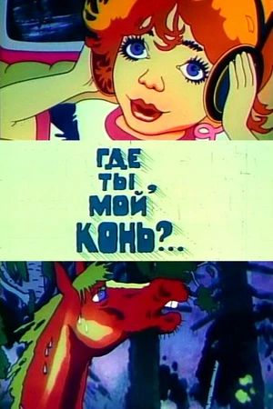 Постер к мультфильму Где ты, мой конь? (1988)