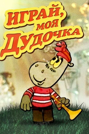 Постер к мультфильму Играй, моя дудочка (1974)
