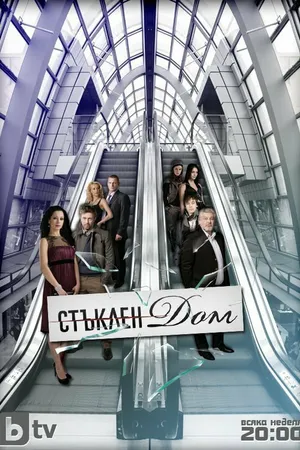 Постер к сериалу Стеклянный дом (2010 - 2012)