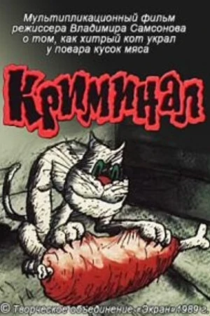 Постер к мультфильму Криминал (1989)