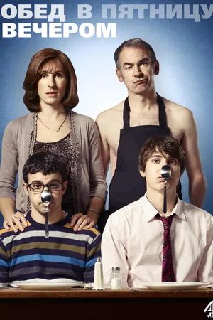 Постер к сериалу Обед в пятницу вечером (2011 - 2020)