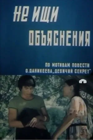 Постер к фильму Не ищи объяснения (1982)