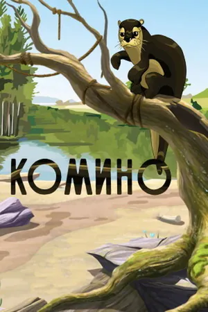 Постер к мультфильму Комино (1990)