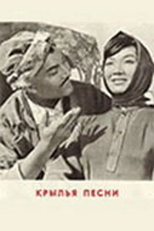 Постер к фильму Крылья песни (1966)