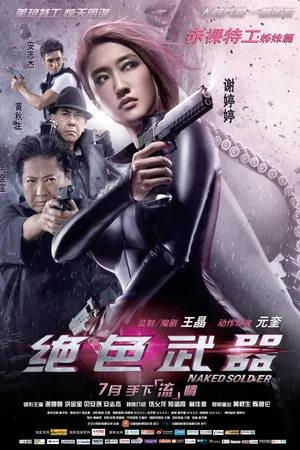 Постер к фильму Обнаженный солдат (2012)