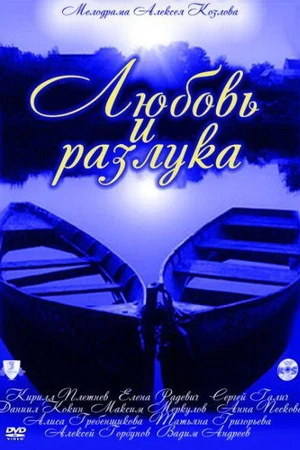 Постер к сериалу Любовь и разлука (2011)