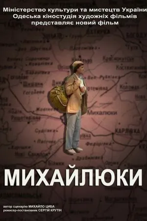 Постер к фильму Михайлюки (2004)