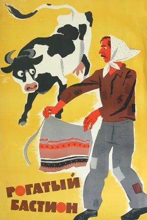 Постер к фильму Рогатый бастион (1964)