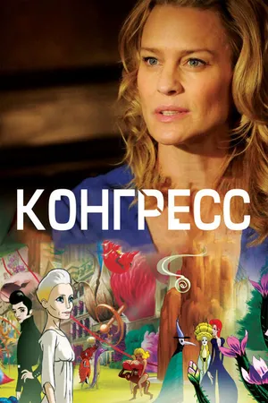 Постер к мультфильму Конгресс (2013)
