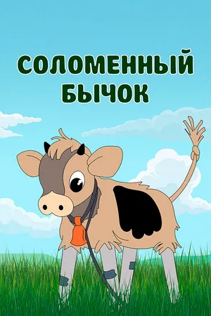 Постер к мультфильму Соломенный бычок (1971)