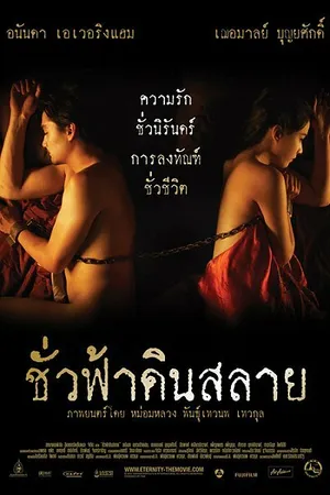 Постер к фильму Вечность (2010)