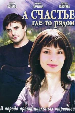 Постер к сериалу А счастье где-то рядом (2011)