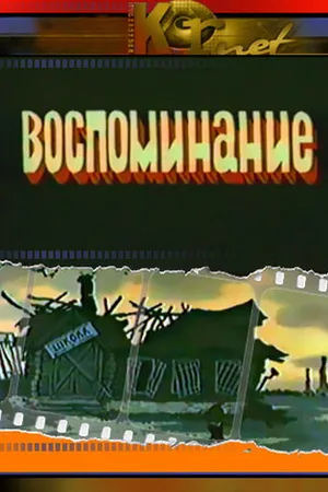 Постер к мультфильму Воспоминание (1986)