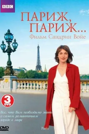 Постер к сериалу BBC: Париж, Париж (2007)