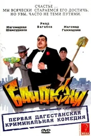 Постер к фильму Бандюки (2010)