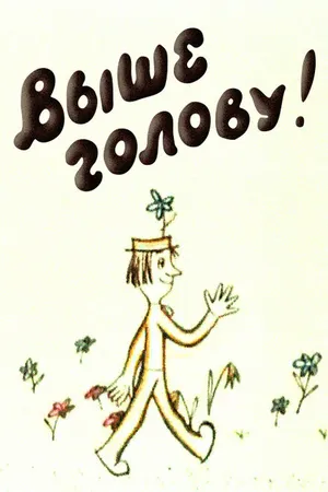 Постер к мультфильму Выше голову! (1972)
