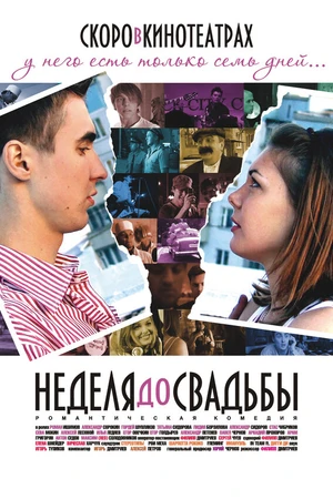 Постер к фильму Неделя до свадьбы (2011)