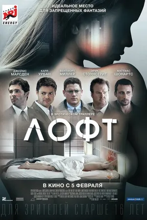 Постер к фильму Лофт (2013)