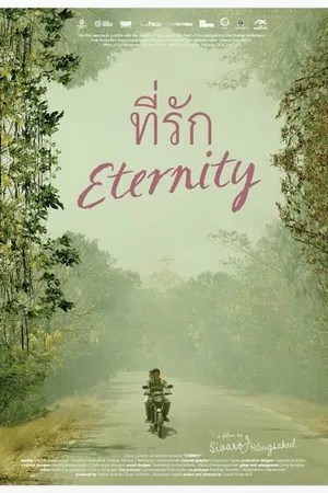 Постер к фильму Вечность (2010)