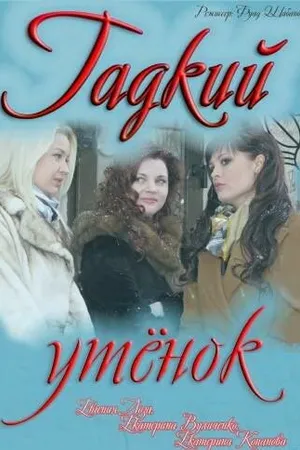 Постер к фильму Гадкий утёнок (2011)