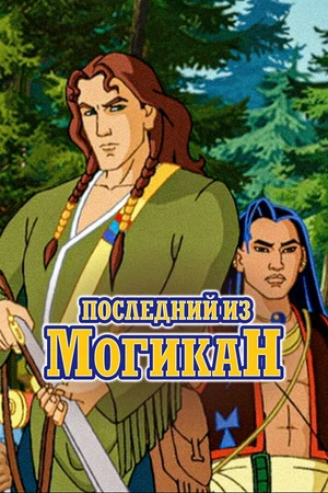 Постер к мультсериалу Последний из Могикан (2004)
