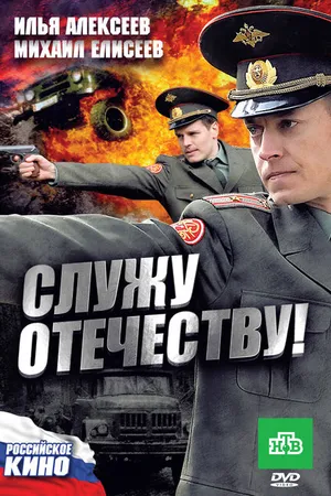 Постер к фильму Служу Отечеству! (2010)