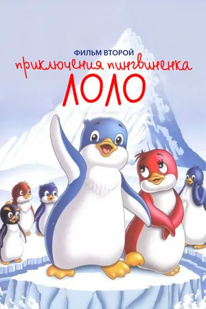 Постер к мультфильму Приключения пингвиненка Лоло. Фильм второй (1987)