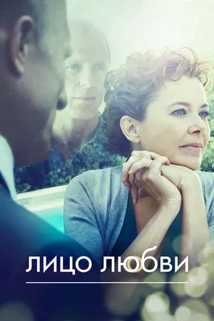 Постер к фильму Лицо любви (2013)