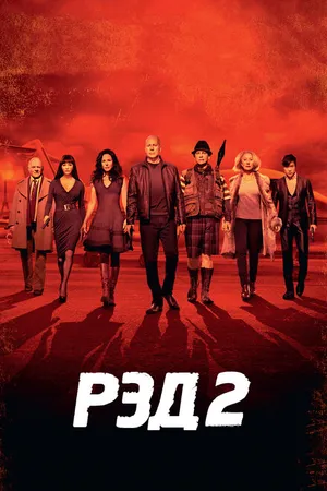 Постер к фильму РЭД 2 (2013)