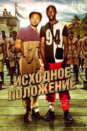 Постер к фильму Исходное положение (2011)