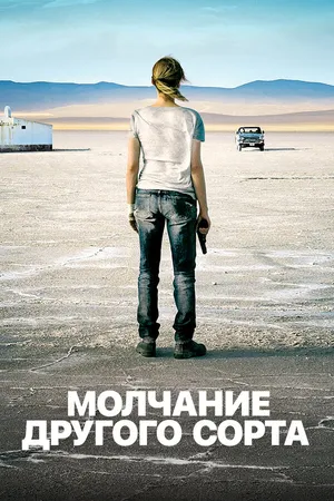 Постер к фильму Mолчание другого сорта (2011)