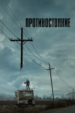 Постер к сериалу Противостояние (2020)