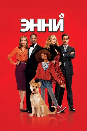 Постер к фильму Энни (2014)
