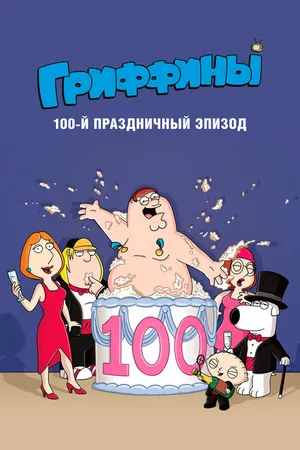 Постер к мультфильму Гриффины, сотый праздничный эпизод (2007)