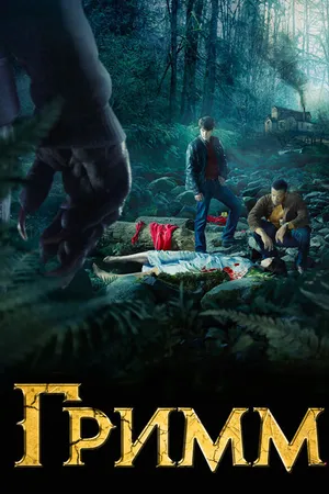 Постер к сериалу Гримм (2011 - 2017)