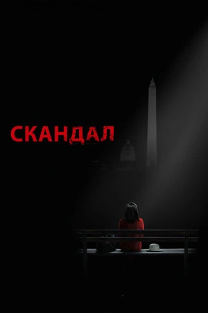 Постер к сериалу Скандал (2012 - 2018)