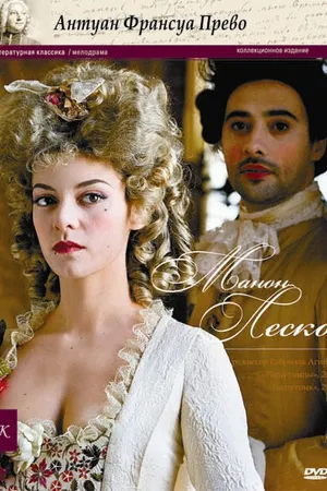Постер к фильму Манон Леско, или История кавалера де Гриё (2010)