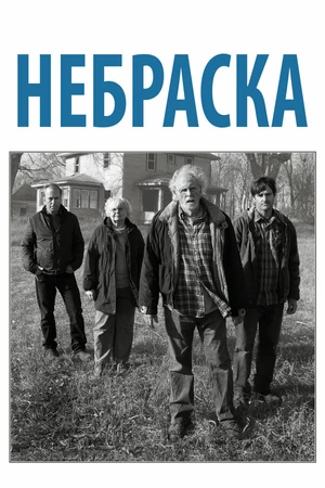 Постер к фильму Небраска (2013)