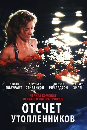 Постер к фильму Отсчет утопленников (1988)