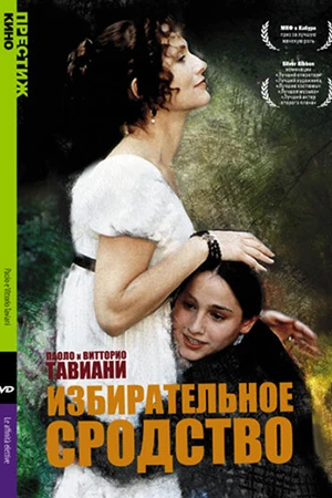 Постер к фильму Избирательное сродство (1996)