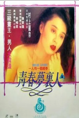 Постер к фильму Любовники мечты (1994)