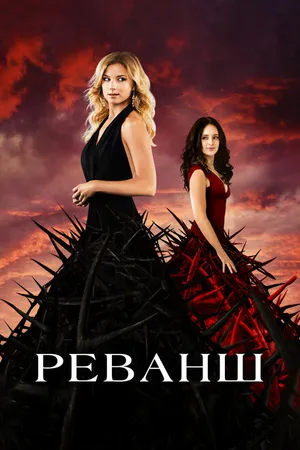 Постер к сериалу Реванш (2011 - 2015)