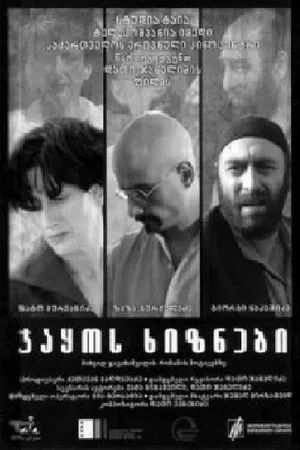 Постер к фильму Мигранты Джако (2009)