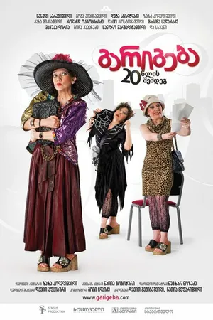 Постер к фильму Сделка через 20 лет (2011)
