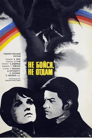 Постер к фильму Не бойся, не отдам! (1974)