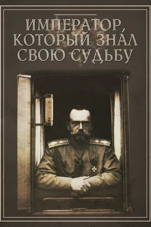 Постер к фильму Император, который знал свою судьбу (2010)