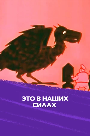Постер к мультфильму Это в наших силах (1970)